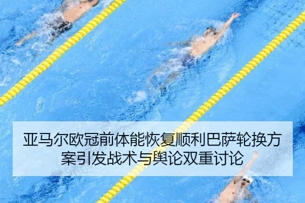 亚马尔欧冠前体能恢复顺利巴萨轮换方案引发战术与舆论双重讨论 - MILAN